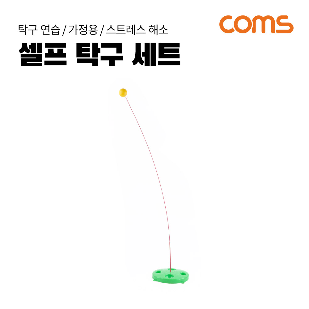 Coms 셀프 탁구 세트 / 셀프 탁구대 / 다이어트 탁구 / 1인 탁구