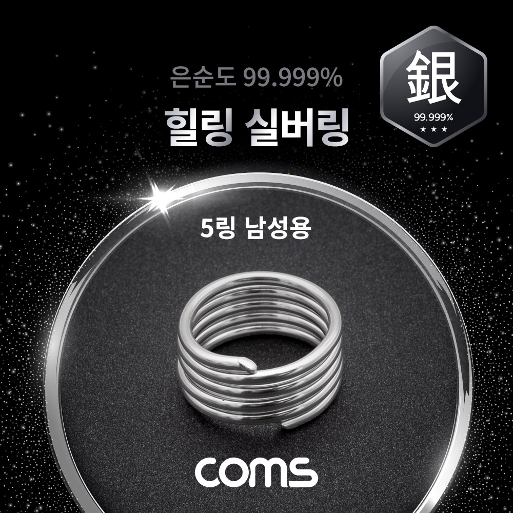 Coms 힐링 실버링/은반지 5링 남성용x1개, 봉게이지 포함, 은순도 99.999%, 살균/항균 작용