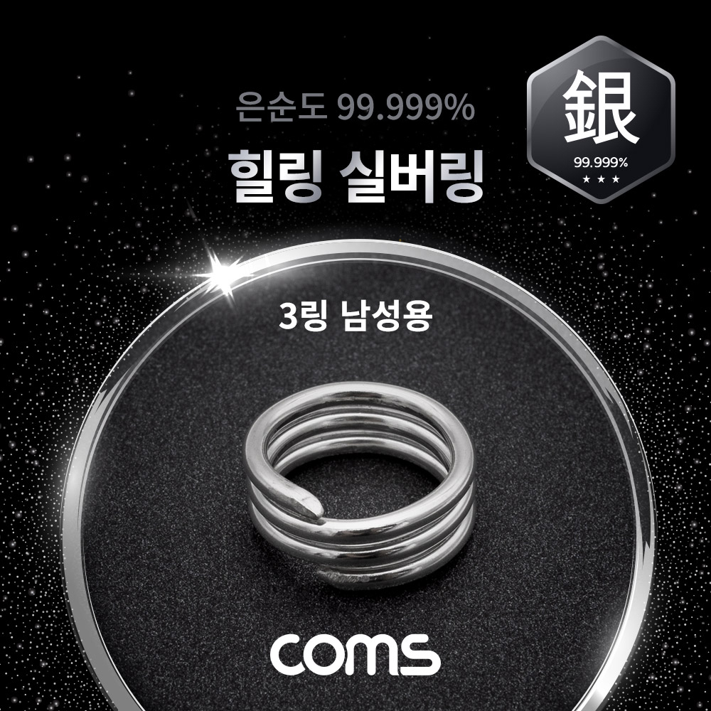 Coms 힐링 실버링/은반지 3링 남성용x1개, 봉게이지 포함, 은순도 99.999%, 살균/항균 작용