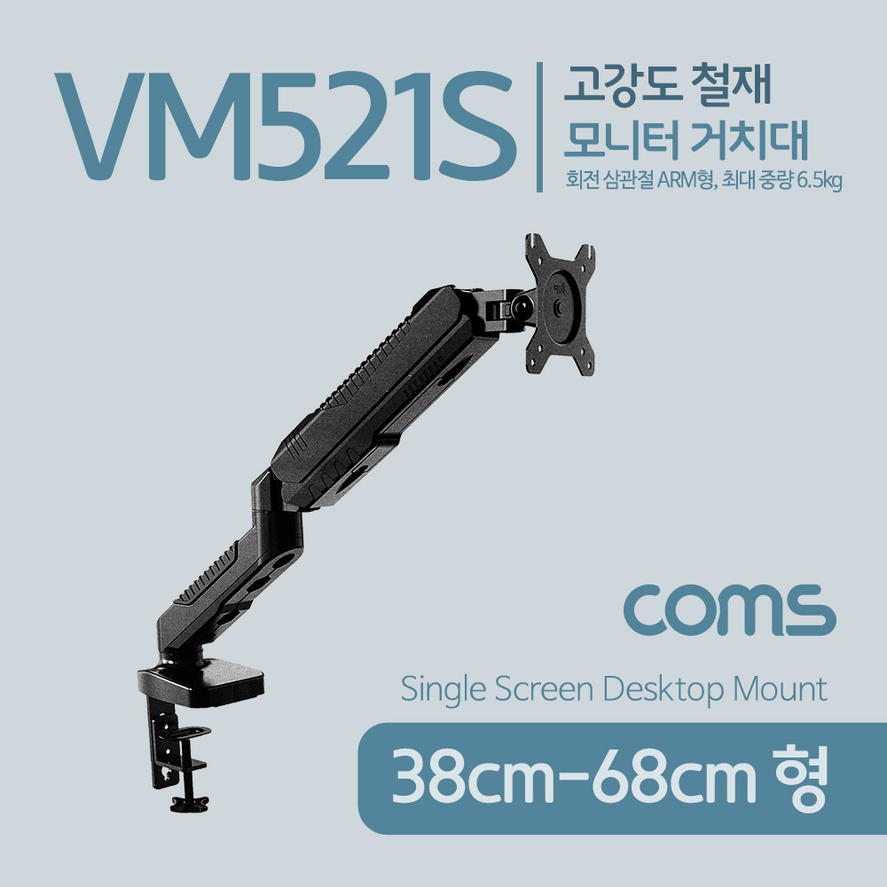 Coms 모니터 거치대 / 회전 삼관절 ARM형, 6.5kg(상하좌우)