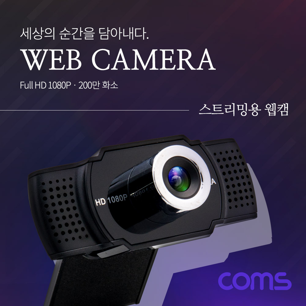 Coms 웹캠 / 웹카메라 / Full HD 1920x1080P / 200만 화소 / 화상통화 / 스트리밍 방송