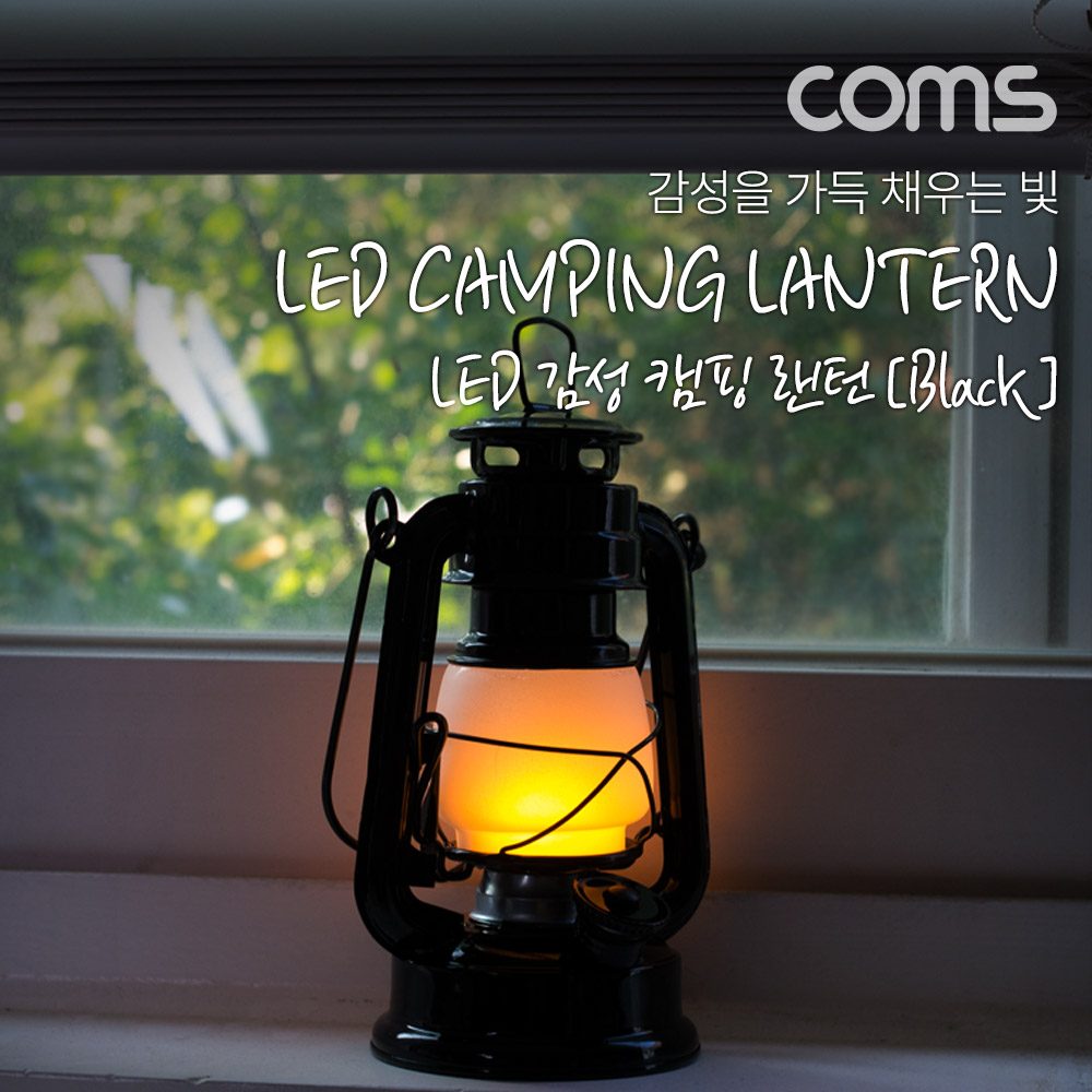 Coms 레저용 랜턴 / 감성 랜턴 / 캠핑 랜턴 / LED 램프 / 무드등 / 캠핑등 / 텐트등 / Black