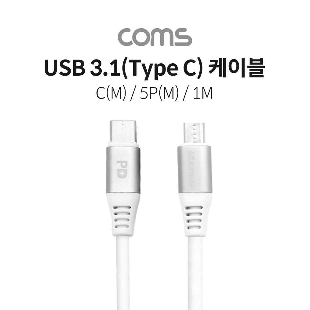 Coms USB 3.1(Type C) to 5핀 케이블 (USB-C M/ Micro 5Pin M) / 1M / 5A