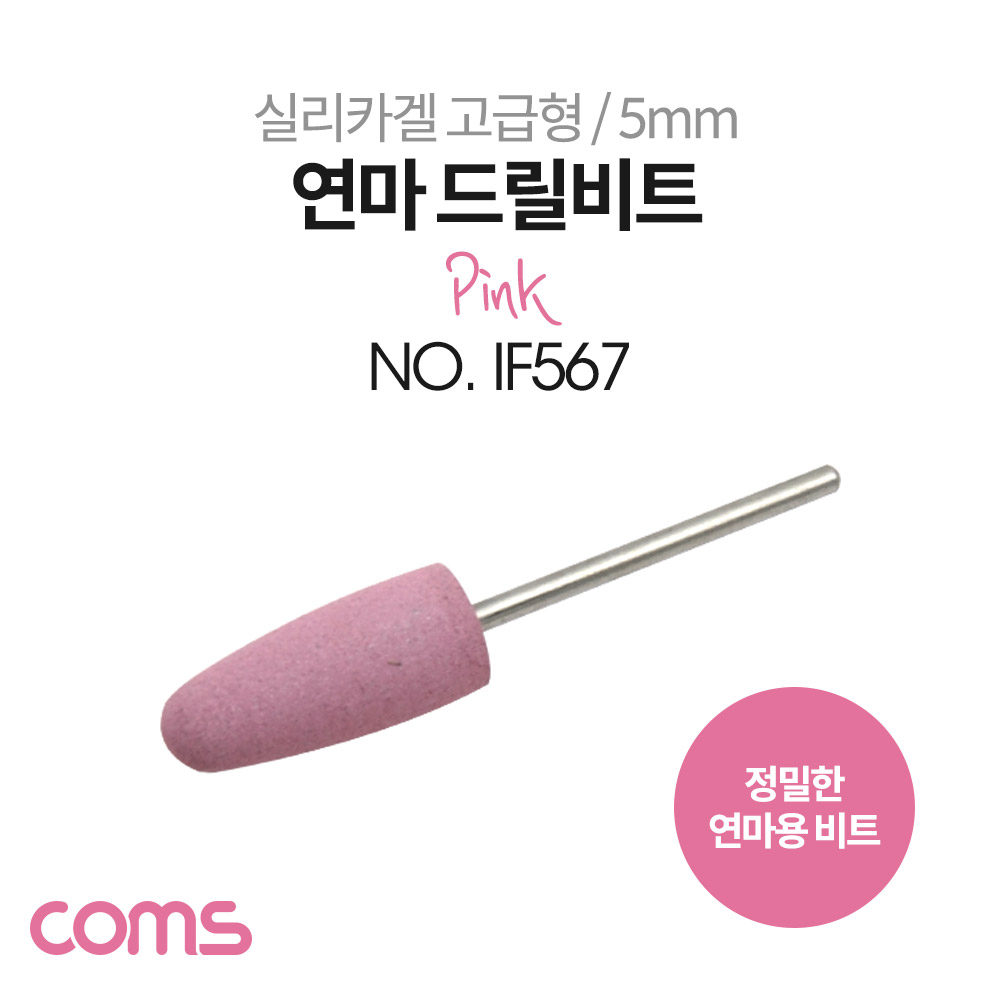 Coms 정밀한 연마용 드릴비트 / 실리카겔 / 고급형 / 총알형 / Pink