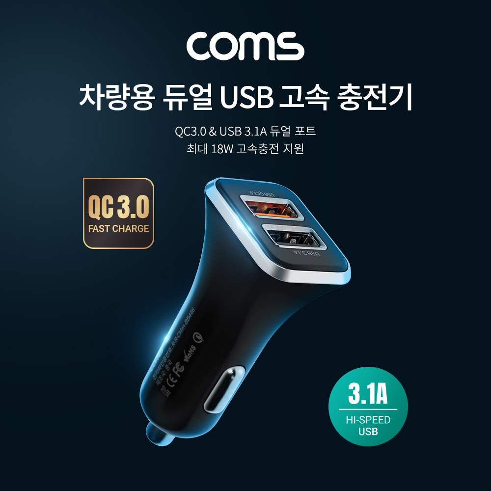 Coms 차량용 듀얼 USB 고속 충전기 / QC 3.0 최대 18W / 3.1A