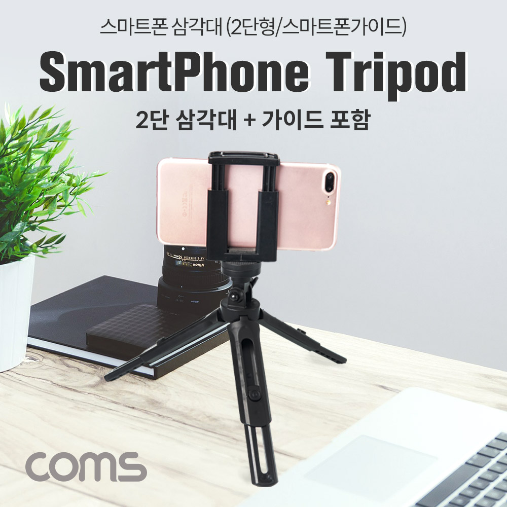 Coms 스마트폰 삼각대 / 휴대용 / 2단 미니형 / 고정 가이드 포함