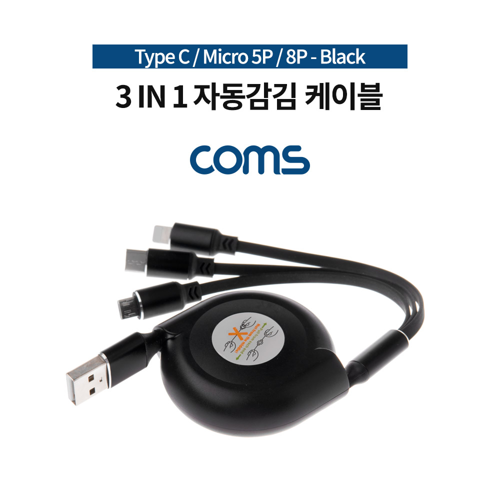 Coms 스마트폰 멀티 케이블(3 in 1) / 자동감김 케이블 / 충전전용 / 플랫