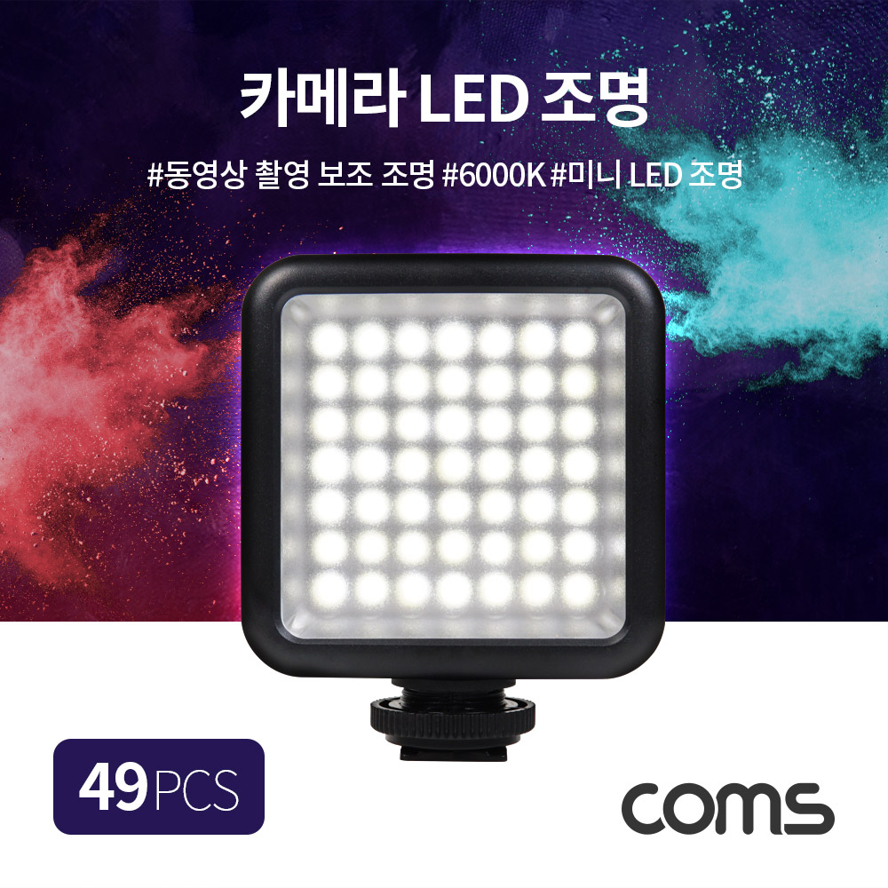 Coms 지속광 49 LED 조명, 미니 비디오 라이트, 카메라 동영상 촬영 방송 보조 조명, 6000K 주광색