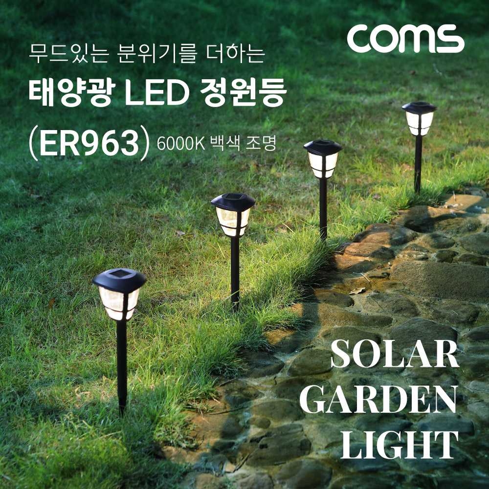 Coms 태양광 LED 정원등 / 6000K 백색 조명
