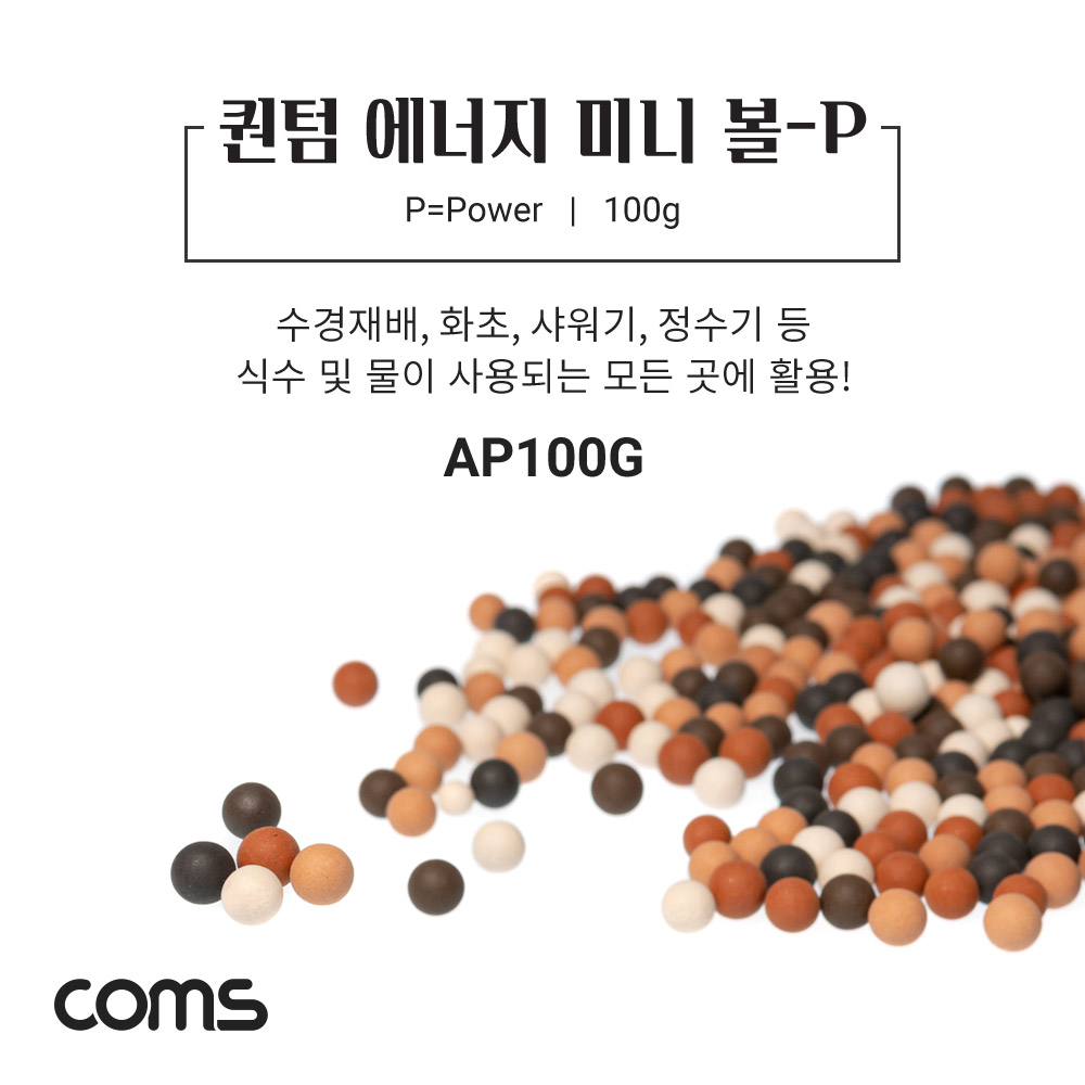 Coms 퀀텀 에너지 미니 볼 - P / 100g / 수경재배 / 화초 / 샤워기 / 정수기등 활용