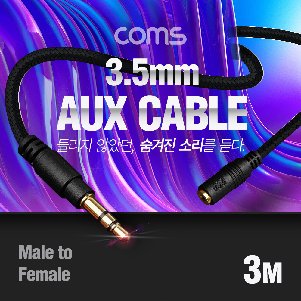 Coms 스테레오 연장 케이블 3M / 100% 구리 / 고급 AUX / Stereo 3.5 MF / 3극