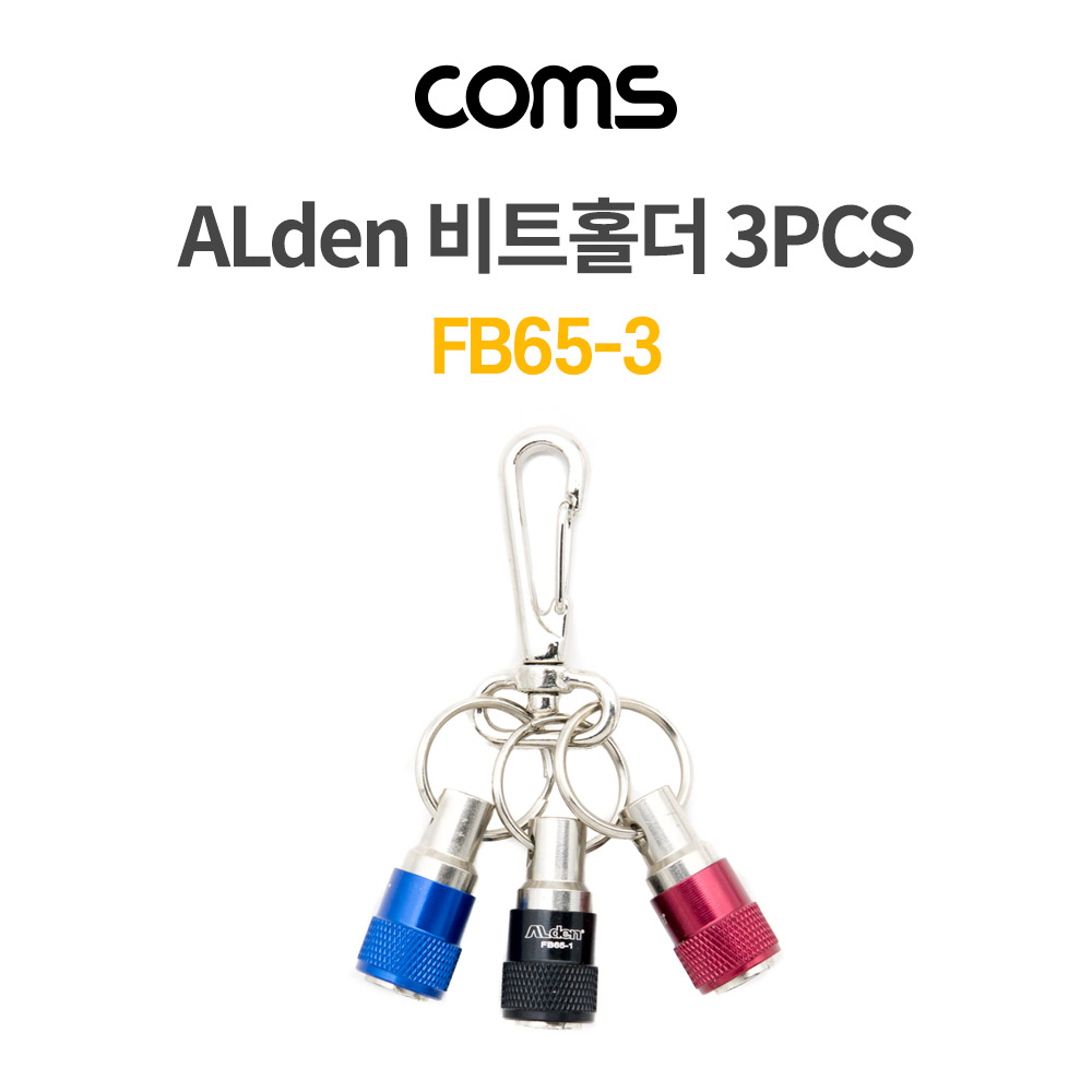 Coms 알덴 ALDEN 비트소켓 홀더 3구 FB65-3, 3pcs, 열쇠고리 드라이버