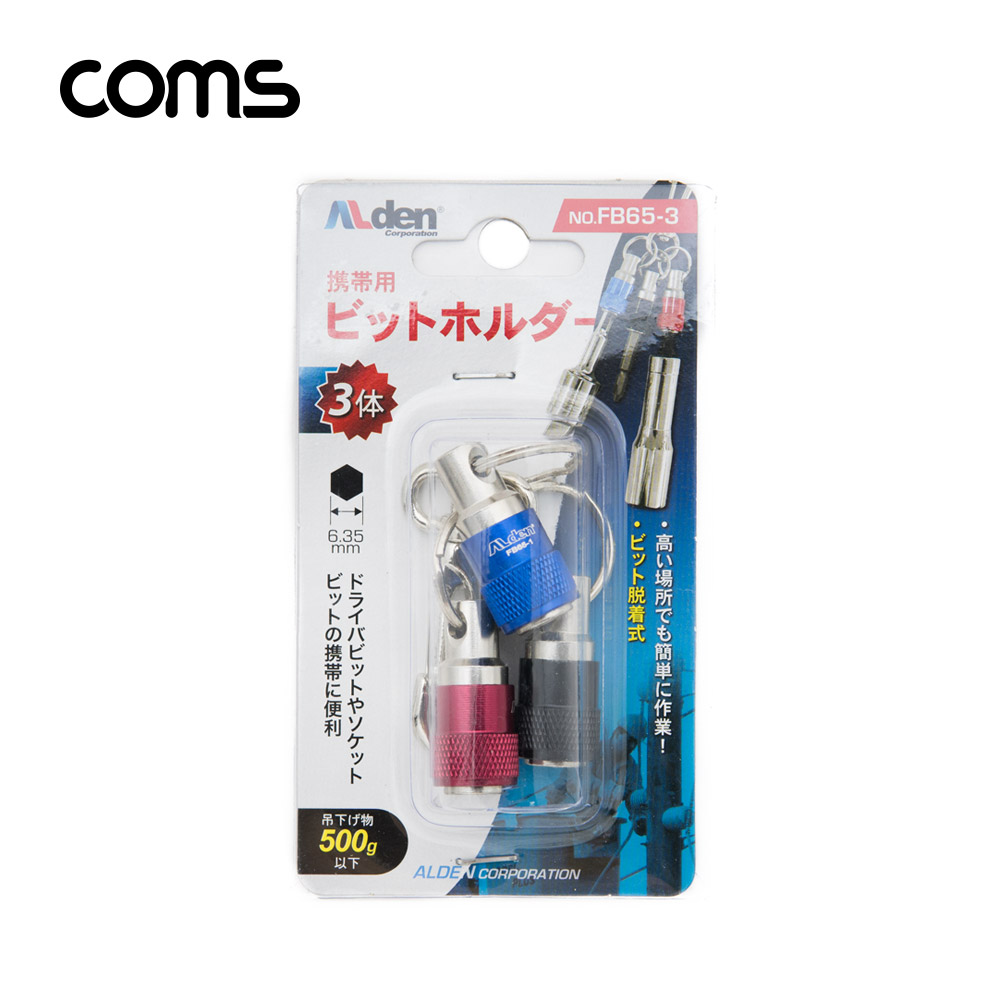 Coms 알덴 ALDEN 비트소켓 홀더 3구 FB65-3, 3pcs, 열쇠고리 드라이버