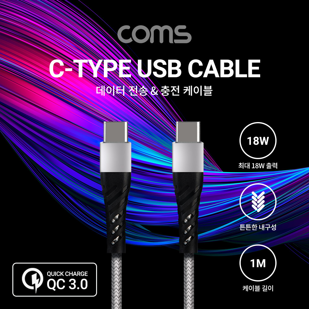Coms USB 3.1 Type C 케이블 1M Gray 18W 퀵차지 QC3.0 C타입 to C타입