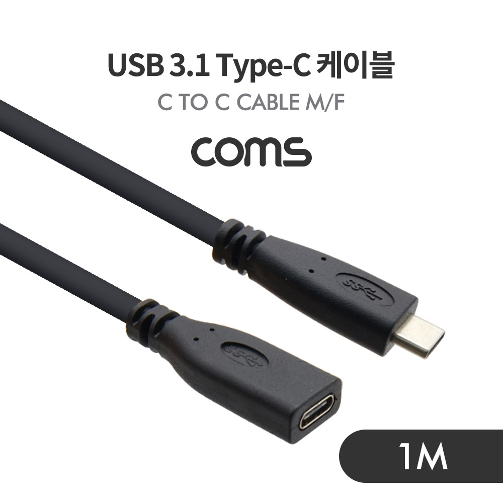 [IF645] Coms USB 3.1(Type C) 케이블(M/F) / 연장 / 1m / Black
