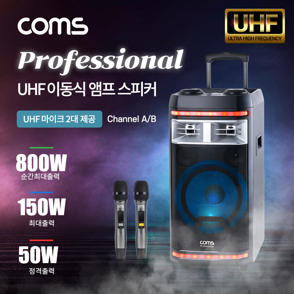 Coms UHF 프로페셔널 이동식 앰프 스피커 & UHF 마이크 2대 세트 / 순간최대출력 800W