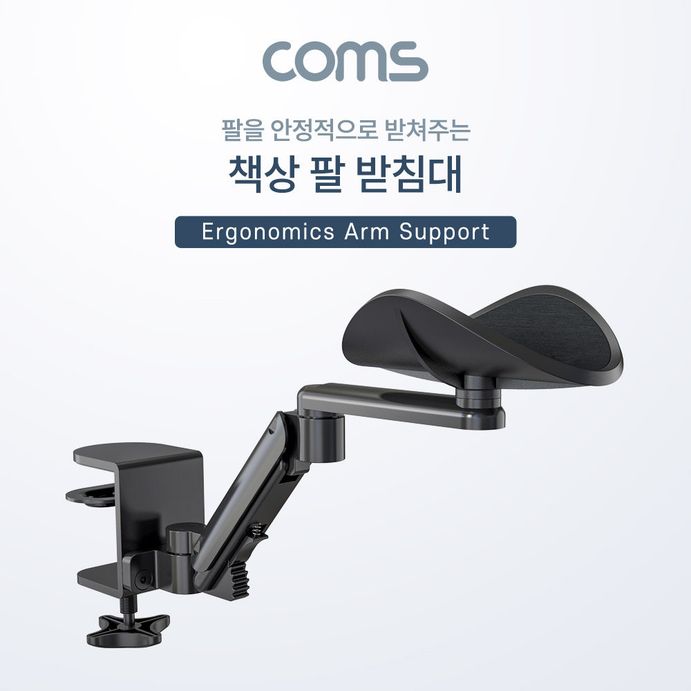 Coms 책상 팔 받침대 / 팔걸이 받침대 / 인체공학적 / 책상거치 / 거치대 / 스탠드 / 엘보우