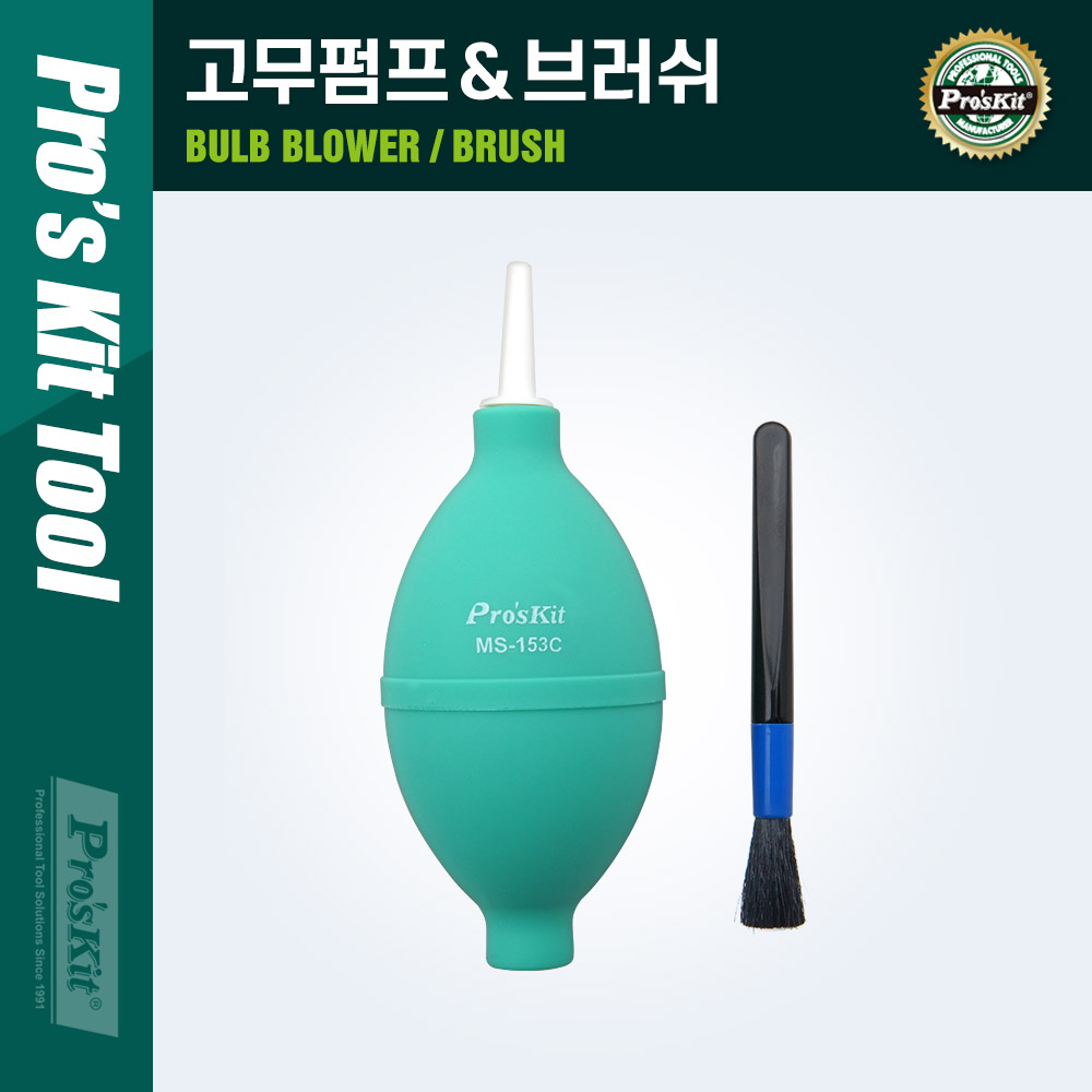 PROKIT (MS-153C) 고무펌프& 브러쉬 / 청소용 공기 펌프