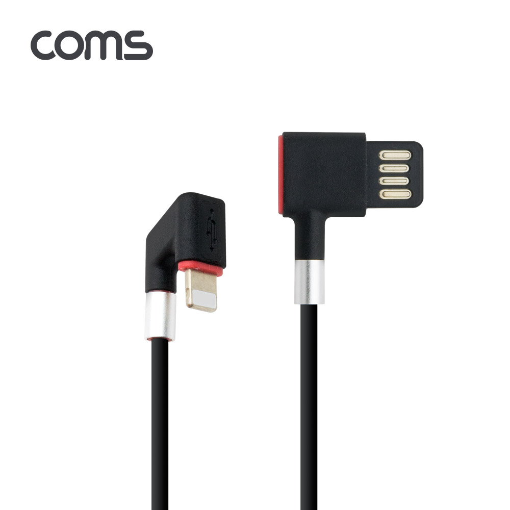 Coms 8Pin 충전전용 케이블 1.1M / 180도 꺾임 / 양면 USB 커넥터/ 8핀