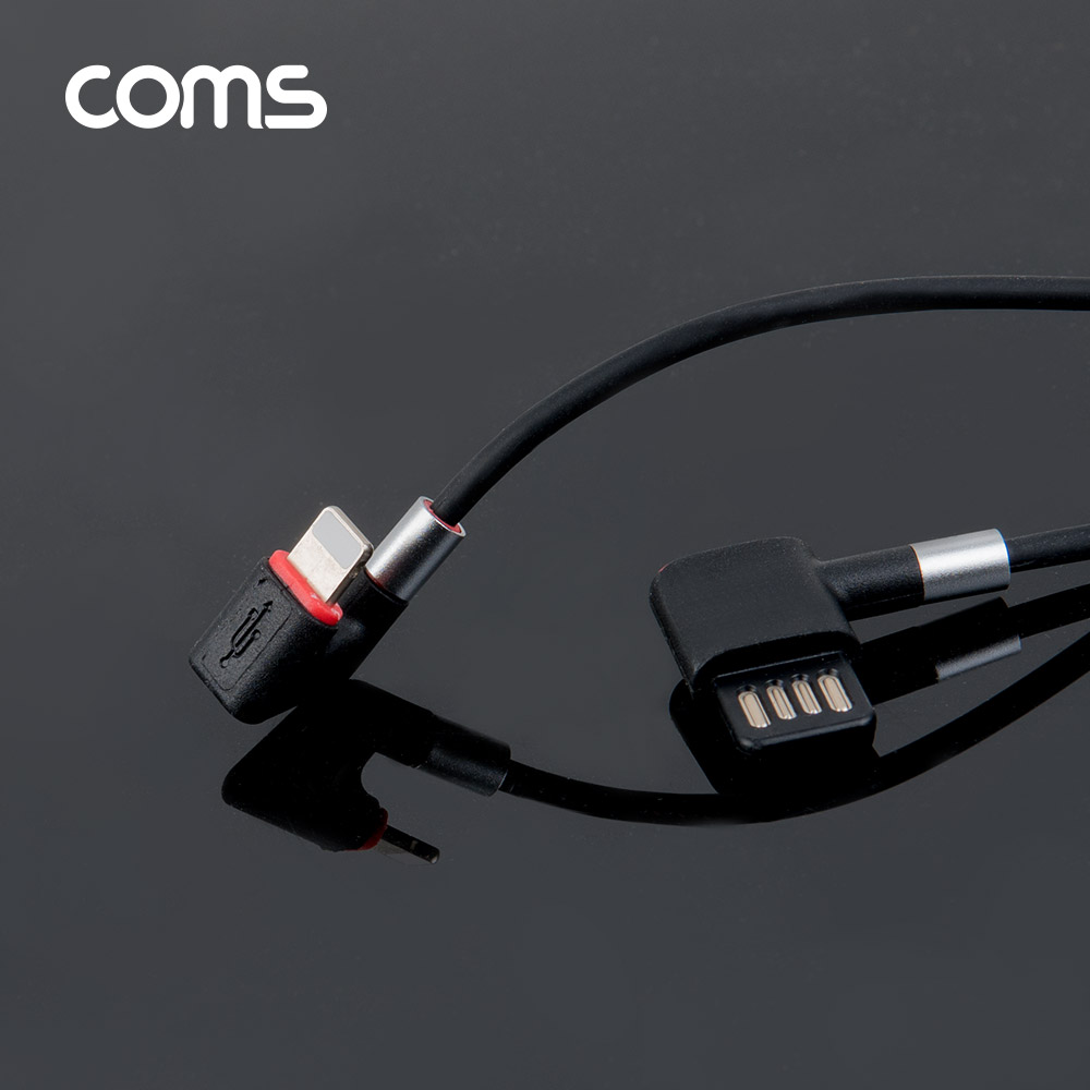 Coms 8Pin 충전전용 케이블 1.1M / 180도 꺾임 / 양면 USB 커넥터/ 8핀