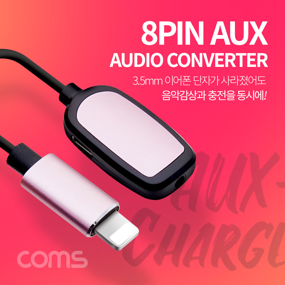 Coms iOS 8핀 (8Pin) 스테레오(AUX) 3.5mm 오디오 컨버터 / 충전 + 음악감상