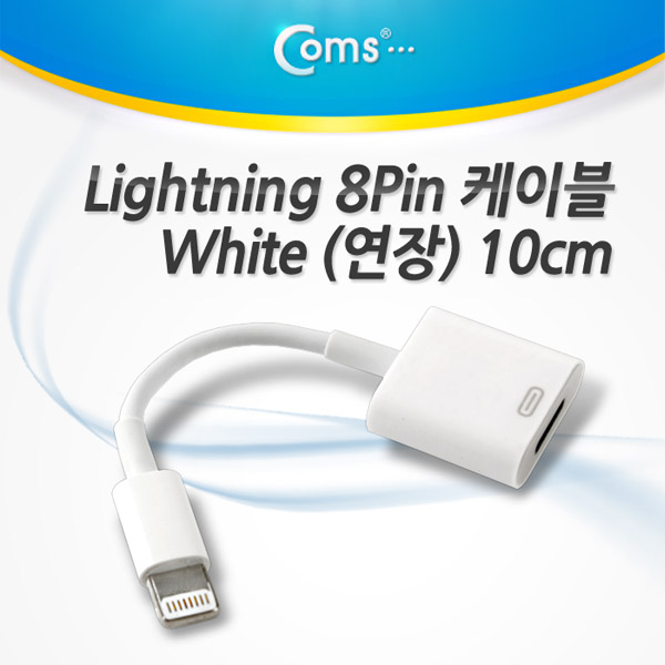 Coms iOS 스마트폰 5 케이블(연장), White 10cm/8핀