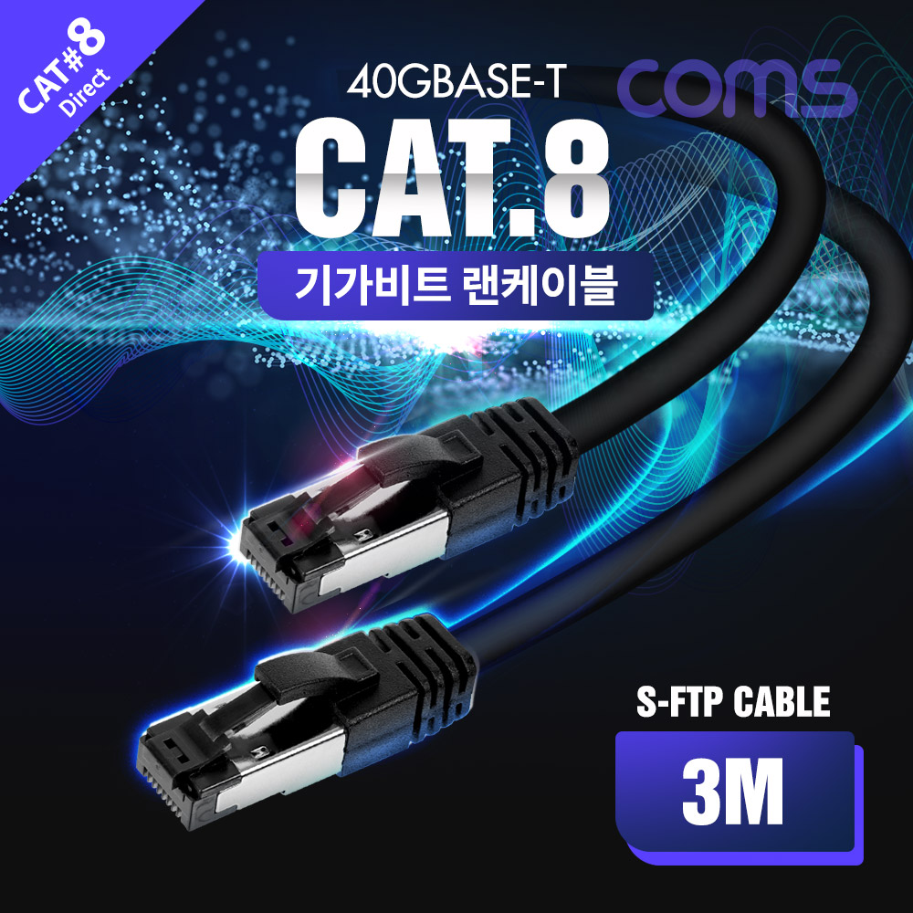 Coms S-FTP 랜케이블(Direct/Cat 8) 3M / 기가비트 / LAN / 40Gbps / 24AWG/ 다이렉트 랜선 / LSZH