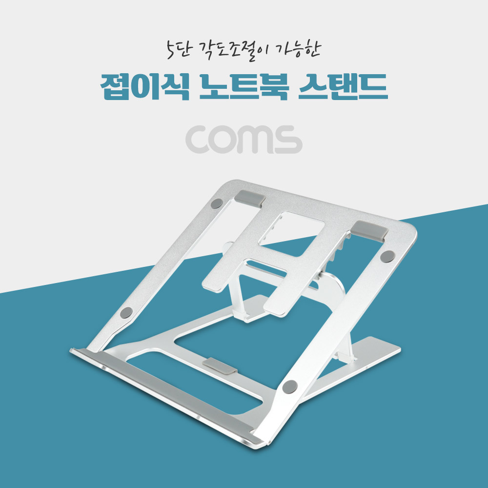 Coms 접이식 알루미늄 노트북 스탠드 / 거치대 / 다용도 / 5단 각도 조절 / 태블릿 필기(드로잉) 거치대