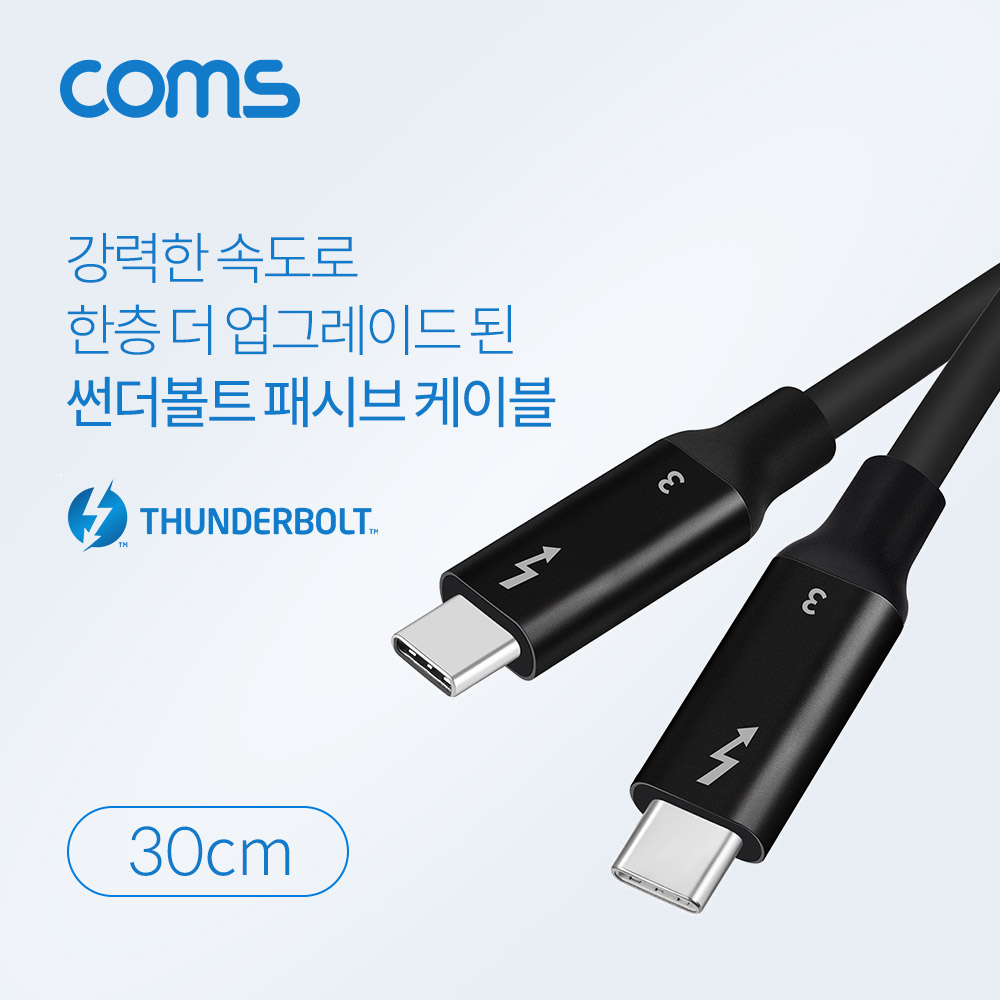 Coms 썬더볼트3 패시브 케이블 (Type-C M/M) 30cm, 4K 20Gbps / Thunderbolt Cable / C타입