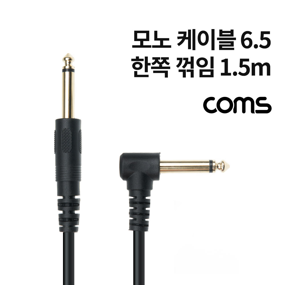 Coms 모노 케이블 6.5(6.3), Male, M/M, 한쪽꺾임, 1.5M, Mono