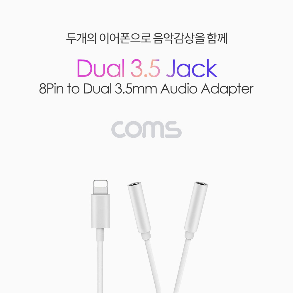 Coms 8핀 (8Pin) AUX Y 케이블(3.5mm 듀얼젠더/이어폰)