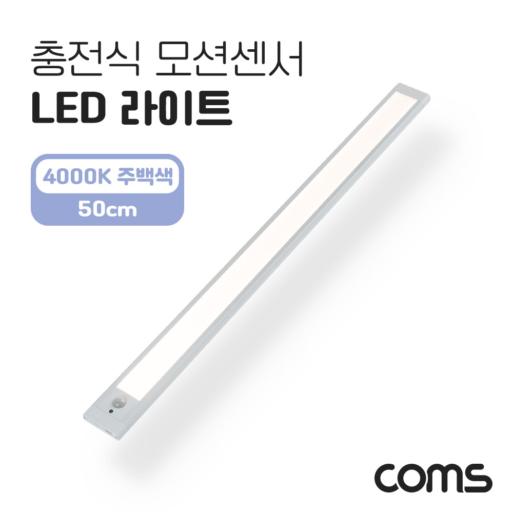 Coms 충전식 모션센서 LED 라이트 4000K 주백색 50cm, 모션감지 센서등, 간접조명