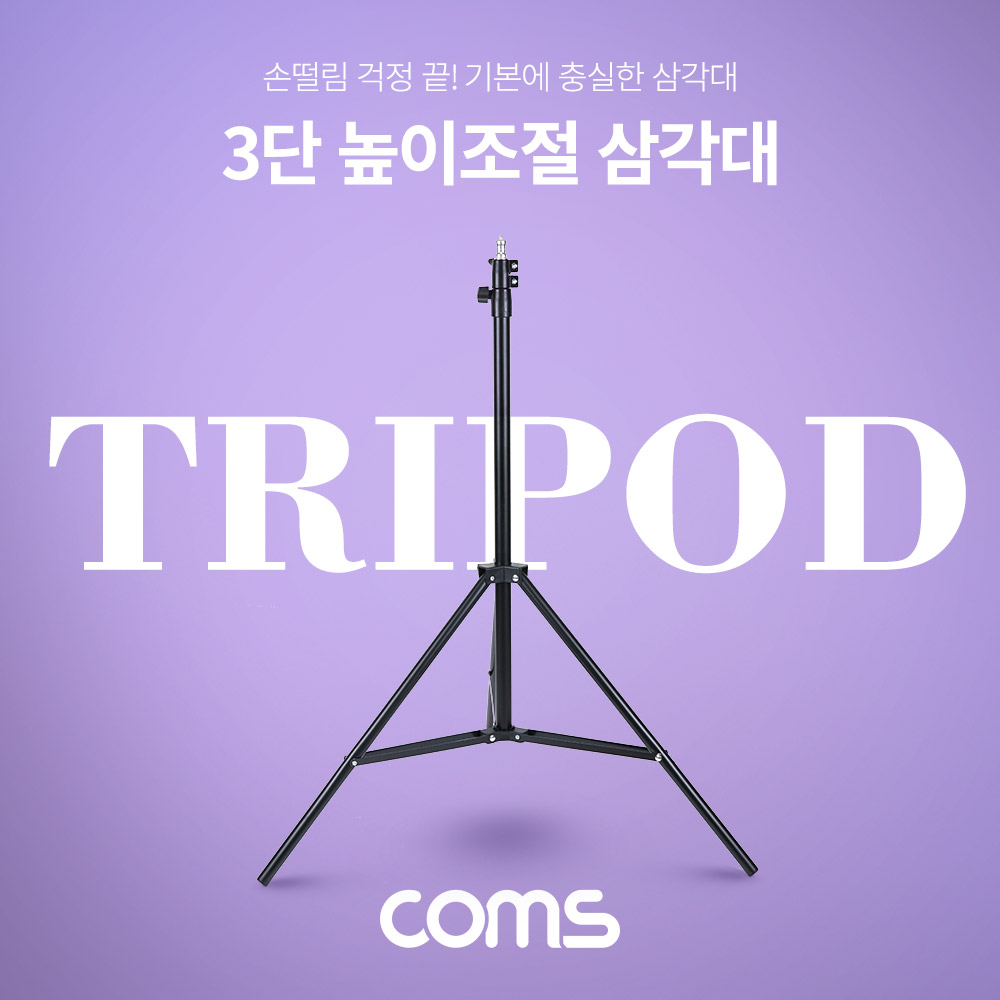 Coms 삼각대, 접이식 삼각대(스탠드), 3단 높이조절, (마이크, 카메라, 캠코더 거치), 거치대