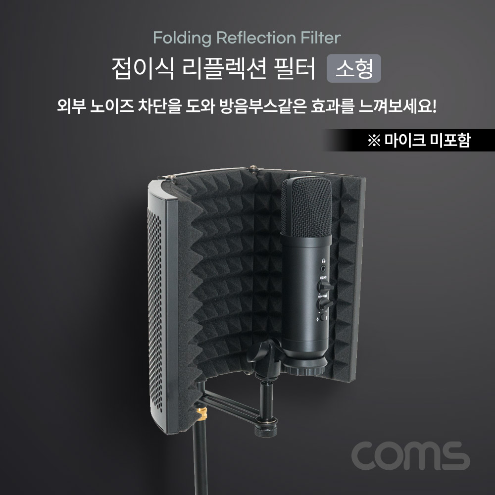 Coms 접이식 리플렉션 필터(소형), 방음부스, 방음 스크린, EVA 폼, 마이크 거치용, 거치대&마이크 미포함