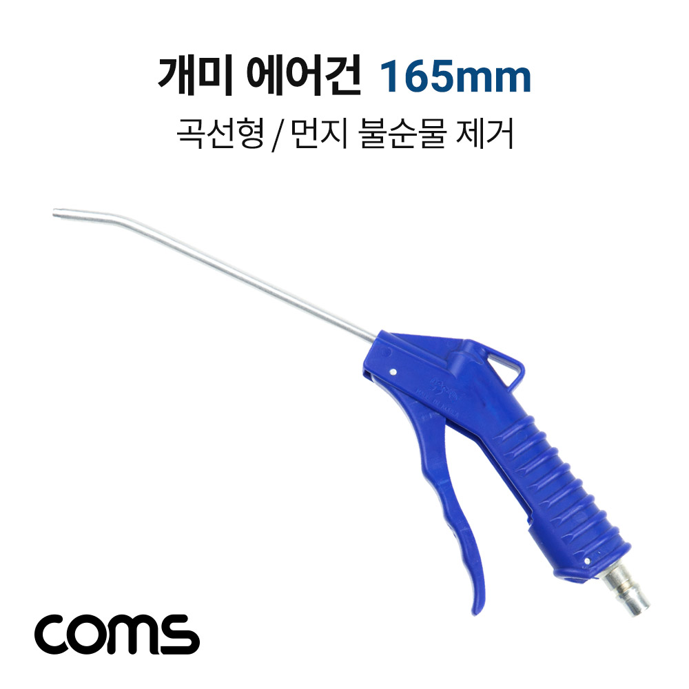 Coms 개미 에어건 165mm 노즐, 공기 압축, 에어청소건, 에어컴프레셔, 스프레이건, 먼지/불순물제거