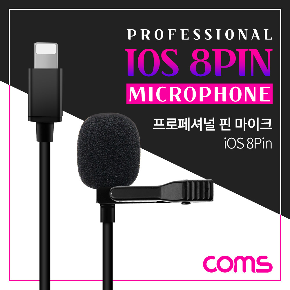 Coms iOS 8핀(8Pin) 마이크, 클립형, 소형, 미니, 핀마이크, 핀 마이크, 1.5M, Mike, Mic
