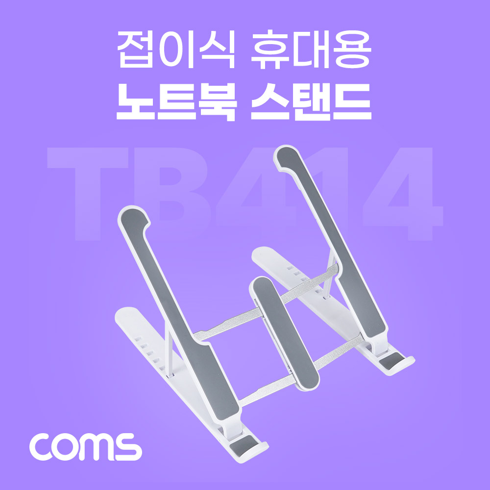 Coms 접이식 휴대용 노트북, 태블릿 스탠드 (거치대, 다용도,  받침대), 6단 각도 조절, 화이트