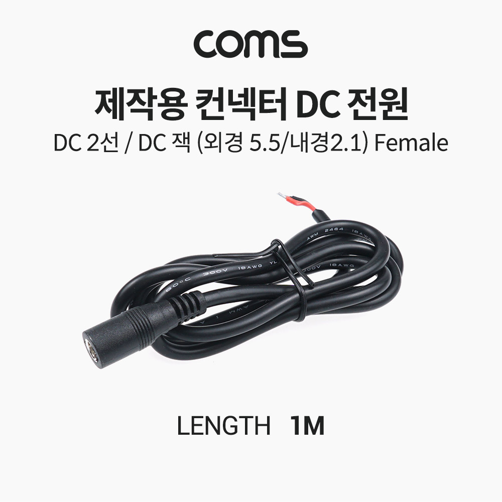 Coms 제작용 컨넥터(커넥터) DC 전원, DC 2선, DC 잭 (외경 5.5 내경 2.1) Female, 작업용