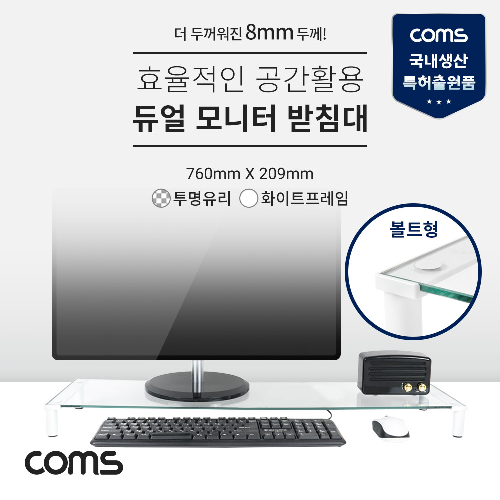 Coms 듀얼 모니터 받침대/스탠드,   화이트프레임 투명유리 유리볼트형 1단 (760x209)