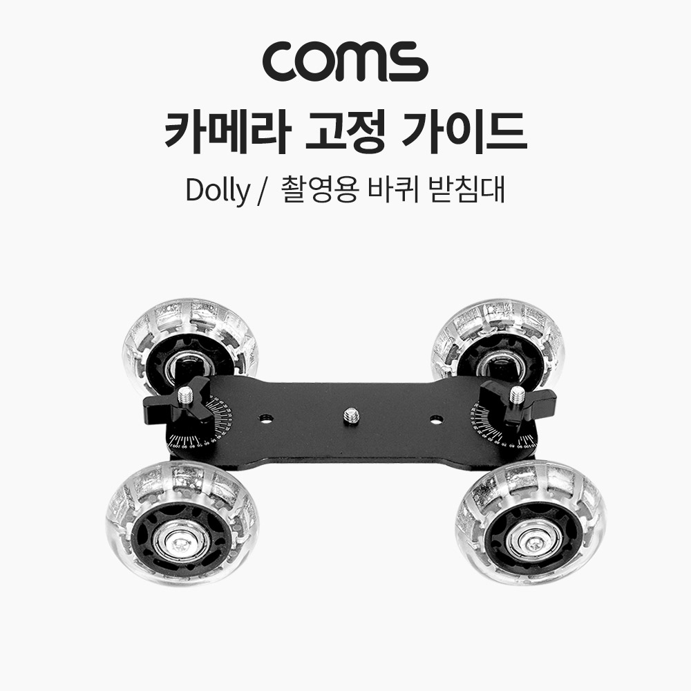 Coms 카메라 그라운드 슬라이더 카, 달리(돌리, dolly), 촬영용 이동식 바퀴 받침대, 무빙 촬영, 고정 가이드