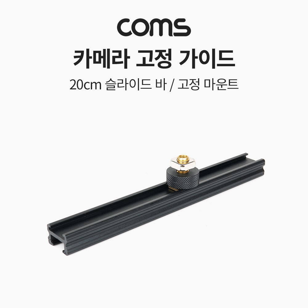 Coms 슬라이드 바 20cm, 촬영 장비 확장 아답터(아댑터), 다중연결, 지지대, 고정 마운트