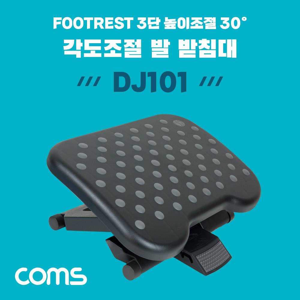 Coms 발 받침대, 엠보싱, 0~30도 각도조절, 3단 높이조절, FOOT REST, 가정, 사무실, 책상, 발판