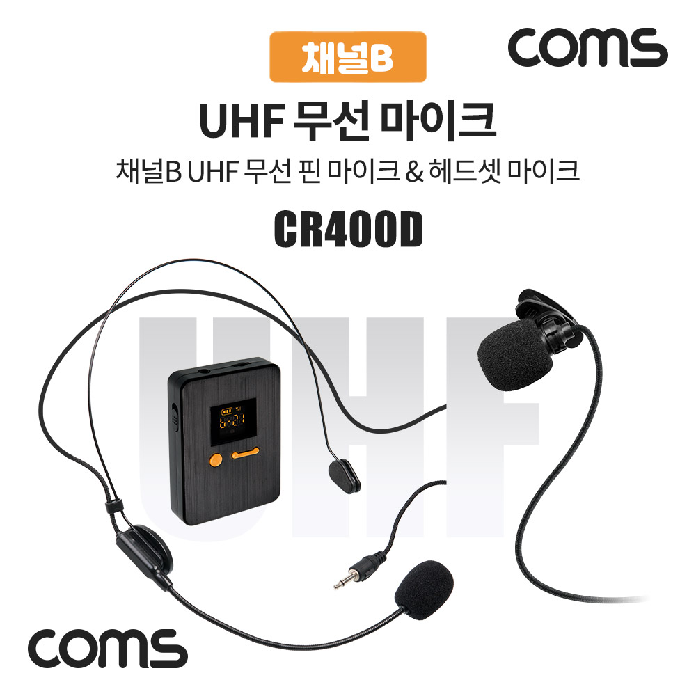 Coms 채널B UHF 무선 헤드셋 마이크+핀마이크, [CR400P CR400PB 전용]