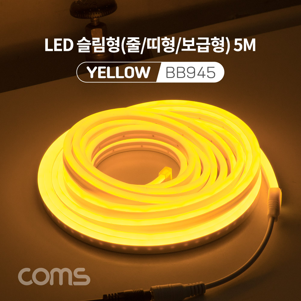 Coms LED 슬림형(줄/띠형/보급형) / DC 12V 전원 / 5M / Yellow / 조명 호스/ 감성 네온 인테리어 DIY / LED 램프, 랜턴, 무드등 / 컬러 조명(색조명)