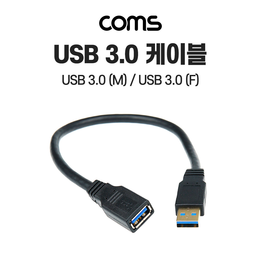 Coms USB 3.0 케이블 30cm, 5Gbps 고속 전송, 연장, Type A(A 타입) MF