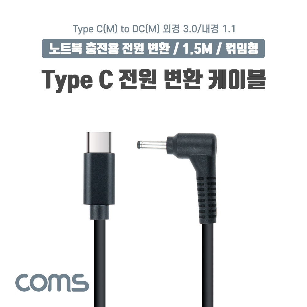 Coms USB 3.1(Type C) 노트북 전원 변환 케이블(PD to DC 3.0/1.1), 충전, 젠더, DC 외경 3.0/내경 1.1, 1.5m