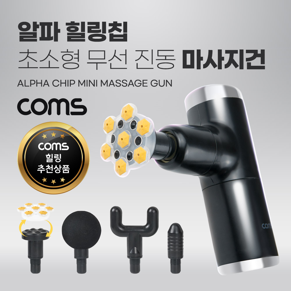 Coms 알파 힐링칩 초소형 무선 진동 마사지건, 5종 헤드, 알파칩 개별사용가능, 초경량, 4단 강도조절 2400~3200RPM