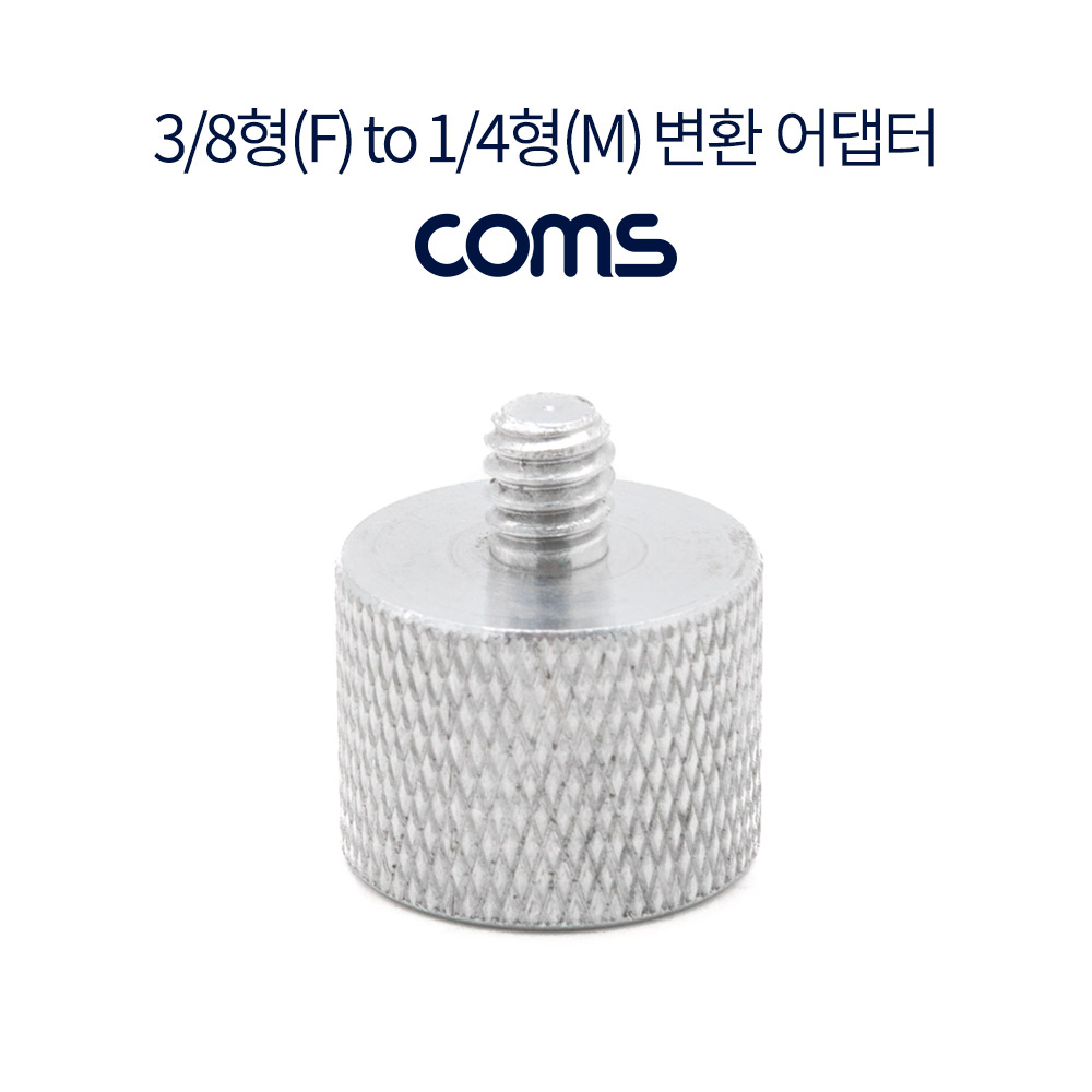 Coms 3/8형(F) to 1/4형(M) 변환 어댑터, 카메라/캠코더/삼각대 홀 젠더