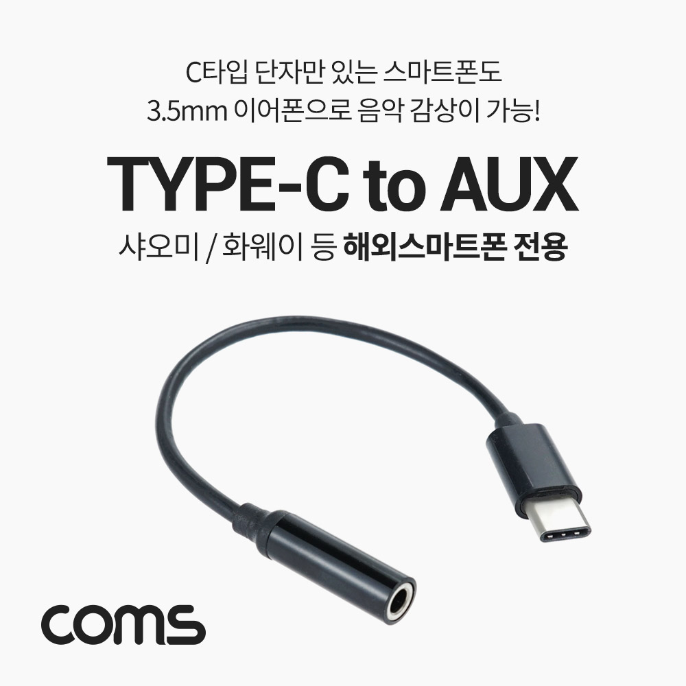 Coms USB 3.1(Type C) to 3.5mm AUX 케이블 젠더, C타입 M to 3.5mm AUX 스테레오 4극 F, 이어폰 젠더, 화웨이, 샤오미 전용(국내폰 사용불가)