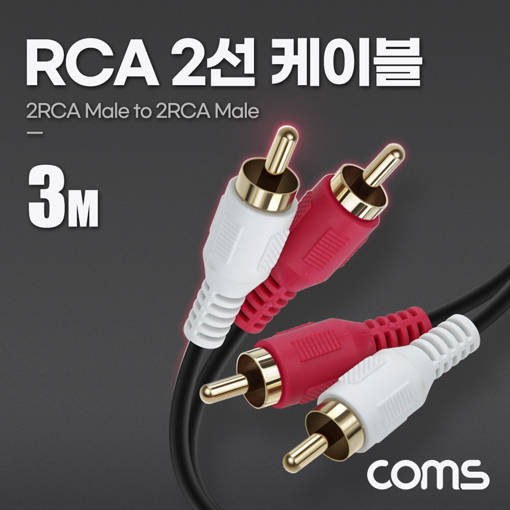 Coms RCA 2선 케이블 3m, 2RCA M to M